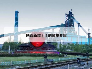 陕西新增㊙️的简单介绍