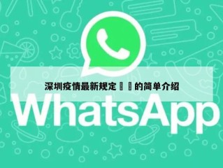 深圳疫情最新规定㊙️的简单介绍