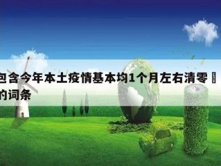 包含今年本土疫情基本均1个月左右清零㊙️的词条