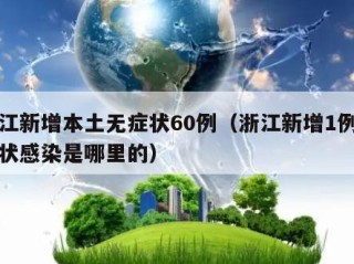 浙江新增本土无症状60例（浙江新增1例无症状感染是哪里的）