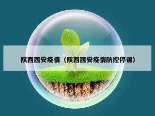 陕西西安疫情（陕西西安疫情防控停课）