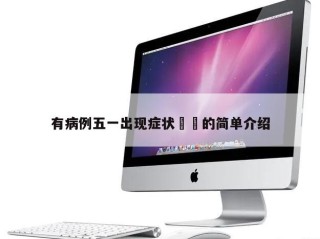 有病例五一出现症状㊙️的简单介绍