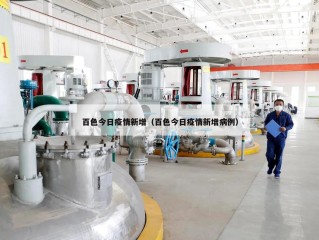 百色今日疫情新增（百色今日疫情新增病例）