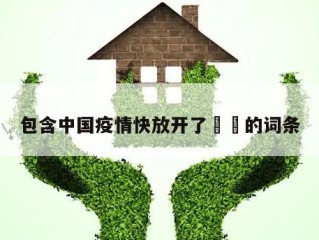包含中国疫情快放开了㊙️的词条