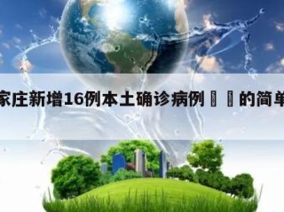 石家庄新增16例本土确诊病例㊙️的简单介绍