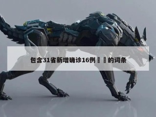 包含31省新增确诊16例㊙️的词条