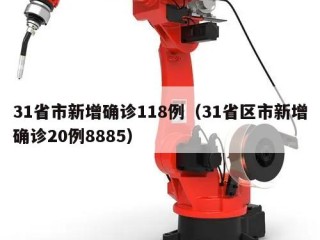 31省市新增确诊118例（31省区市新增确诊20例8885）
