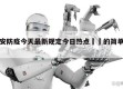 西安防疫今天最新规定今日热点㊙️的简单介绍