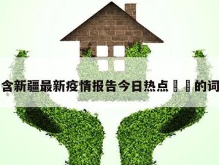 包含新疆最新疫情报告今日热点㊙️的词条