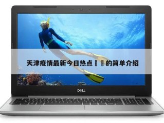 天津疫情最新今日热点㊙️的简单介绍