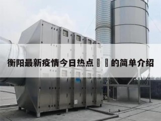 衡阳最新疫情今日热点㊙️的简单介绍