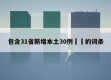 包含31省新增本土30例㊙️的词条
