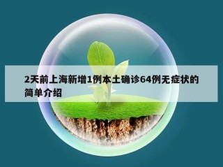 2天前上海新增1例本土确诊64例无症状的简单介绍