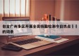 包含广州多区开展全员核酸检测今日热点㊙️的词条