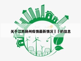 关于江苏扬州疫情最新情况㊙️的信息