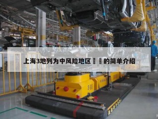 上海3地列为中风险地区㊙️的简单介绍