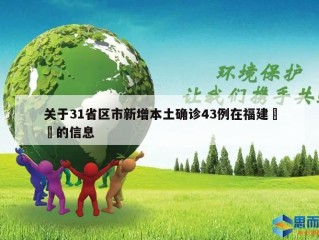 关于31省区市新增本土确诊43例在福建㊙️的信息