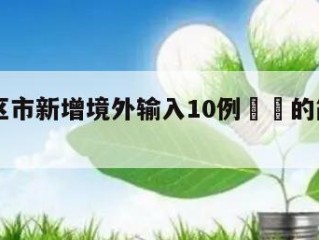 31省区市新增境外输入10例㊙️的简单介绍