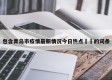 包含青岛市疫情最新情况今日热点㊙️的词条