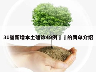 31省新增本土确诊49例㊙️的简单介绍