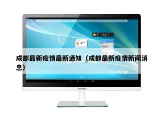 成都最新疫情最新通知（成都最新疫情新闻消息）