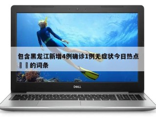 包含黑龙江新增4例确诊1例无症状今日热点㊙️的词条