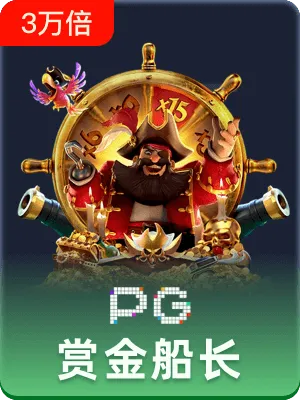 ｐｇ赏金船长大奖✅-㊙️pg赏金船长怎么玩