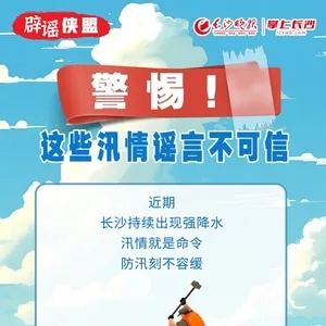 揭露假汛情信息，谣言与真相的较量