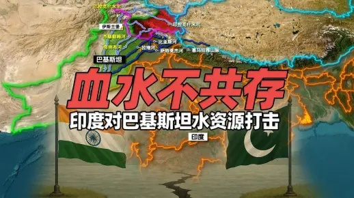 印度与巴基斯坦，水资源战略与外交博弈的未来展望
